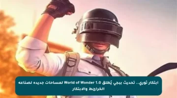 ابتكار ثوري.. تحديث ببجي يُطلق World of Wonder 1.0 لمساحات جديدة لصناعة الخرائط والابتكار